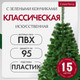 Миниатюра изображения товара Ель искусственная GreenTerra С зелеными кончиками (1.5м)