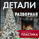Миниатюра изображения товара Ель искусственная GreenTerra Оливия заснеженная (1.8м)
