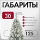 Миниатюра изображения товара Ель искусственная GreenTerra Оливия заснеженная (2.4м)