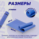 Миниатюра изображения товара Коврик для йоги и фитнеса Sundays Fitness IR97504 (голубой)