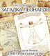 Миниатюра изображения товара Настольная игра Правильные Игры Загадка Леонардо 10-01-01 (базовый набор)