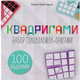 Миниатюра изображения товара Игра-головоломка Стиль Жизни Квадригами