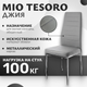 Миниатюра изображения товара Стул Mio Tesoro Джия DC-060 (серый/хром)