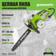 Миниатюра изображения товара Электропила цепная Greenworks GCS2046 2000 Вт 46 см / 20037