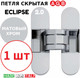 Миниатюра изображения товара Петля дверная AGB Eclipse 2.0 Е30200.03.34 (матовый хром)