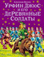 Миниатюра изображения товара Книга Эксмо Урфин Джюс и его деревянные солдаты / 9785699505845 (Волков А./ Канивец В.)