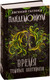 Миниатюра изображения товара Книга Росмэн Время темных охотников (Гаглоев Е.)