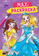 Миниатюра изображения товара Раскраска Проф-Пресс Однажды в сказке