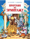 Миниатюра изображения товара Книга Азбука Прогулки по Эрмитажу. Стихи (Усачев А., Дядина Г.)