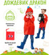 Миниатюра изображения товара Дождевик Bradex Дракон DE 0488 (M, красный)