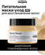 Миниатюра изображения товара Маска для волос L'Oreal Professionnel Serie Expert Absolut Repair Gold Quinoa+Protein (250мл)