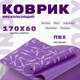 Миниатюра изображения товара Коврик для йоги и фитнеса Sundays Fitness IR97502 (фиолетовый)