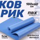 Миниатюра изображения товара Коврик для йоги и фитнеса Sundays Fitness IR97506 (180x60x1см, голубой)