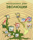 Миниатюра изображения товара Настольная игра Правильные Игры Эволюция / Evolution 13-01-01