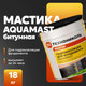 Миниатюра изображения товара Гидроизоляционная мастика Технониколь AquaMast битумная холодная (18кг)
