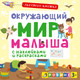 Миниатюра изображения товара Развивающая книга Робинс Окружающий мир малыша (Писарева Е.)