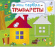 Миниатюра изображения товара Развивающая книга Робинс Мои первые трафареты