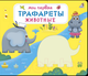 Миниатюра изображения товара Развивающая книга Робинс Мои первые трафареты. Животные