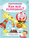 Миниатюра изображения товара Развивающая книга Робинс Как все устроено?