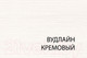 Миниатюра изображения товара Комплект полок для корпусной мебели Anrex Olivia 1DG (4шт, вудлайн кремовый)