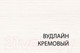 Миниатюра изображения товара Комплект полок для корпусной мебели Anrex Olivia 2DG (вудлайн кремовый)