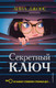 Миниатюра изображения товара Книга Эксмо Секретный ключ (Джонс Л.)