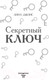 Миниатюра изображения товара Книга Эксмо Секретный ключ (Джонс Л.)