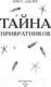Миниатюра изображения товара Книга Эксмо Тайна привратников (Джонс Л.)
