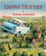 Миниатюра изображения товара Книга Махаон Гарри Поттер и Тайная комната (Роулинг Дж.)