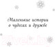 Миниатюра изображения товара Книга Эксмо Истории зимней луны (Уилсон А., Вебб Х., Броад М. и др.)