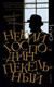 Художественная книга АСТ Некий господин Пекельный (Дезерабль Ф.) — фото 6