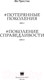 Миниатюра изображения товара Книга АСТ Потерянные поколения (Престон И.)