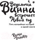 Миниатюра изображения товара Книга АСТ Ведьмочка Винни встречает Новый год (Томас В.)