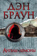 Миниатюра изображения товара Книга АСТ Ангелы и демоны (Браун Д.)