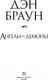 Миниатюра изображения товара Книга АСТ Ангелы и демоны (Браун Д.)