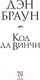 Миниатюра изображения товара Книга АСТ Код да Винчи (Браун Д.)
