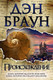 Миниатюра изображения товара Книга АСТ Происхождение (Браун Д.)