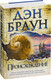 Миниатюра изображения товара Книга АСТ Происхождение (Браун Д.)