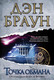 Миниатюра изображения товара Книга АСТ Точка обмана (Браун Д.)