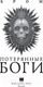 Миниатюра изображения товара Книга АСТ Потерянные боги (Бром Д.)