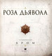 Миниатюра изображения товара Книга АСТ Роза Дьявола (Бром Д.)