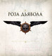 Миниатюра изображения товара Книга АСТ Роза Дьявола (Бром Д.)