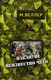 Миниатюра изображения товара Книга АСТ Накануне неизвестно чего (Веллер М.)