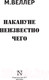 Миниатюра изображения товара Книга АСТ Накануне неизвестно чего (Веллер М.)