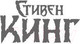 Миниатюра изображения товара Книга АСТ Противостояние (Кинг С.)