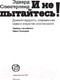 Миниатюра изображения товара Книга АСТ И не пытайтесь! (Слингерленд Э.)