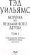 Миниатюра изображения товара Книга Эксмо Корона из ведьминого дерева. Том 2 (Уильямс Т.)