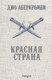 Миниатюра изображения товара Книга Эксмо Красная страна (Аберкромби Д.)