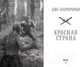 Миниатюра изображения товара Книга Эксмо Красная страна (Аберкромби Д.)