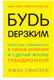 Миниатюра изображения товара Книга Эксмо Будь дерзким! Перестань сомневаться в своем величии (Синсеро Дж.)